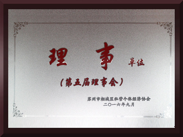 猫咪黄色网站相城区第五届理事会理事单位